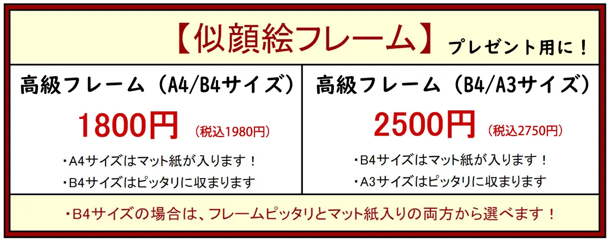 専用フレーム価格｜似顔絵イラスト通販　2023年5月1日改定