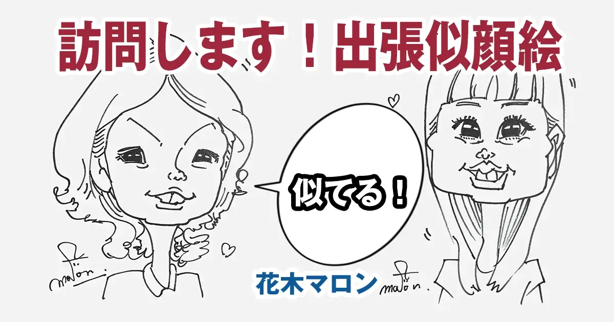 訪問します!結婚式やパーティーの出張似顔絵イベント
